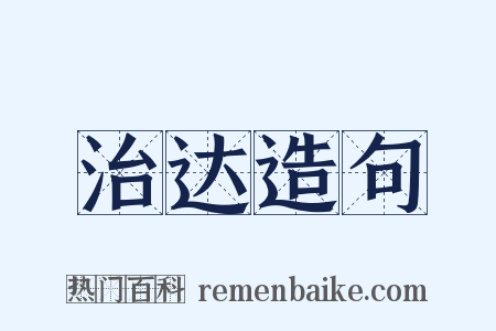 治达造句是什么意思的图片